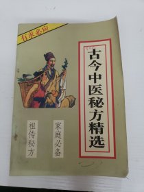 古今中医秘方精选