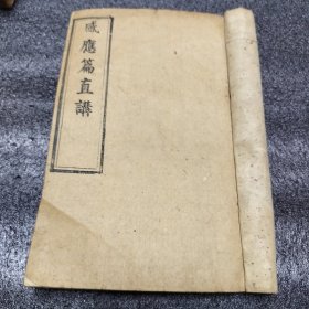 感应篇直讲（板存西安钟楼南顺城巷吗存心堂书铺）