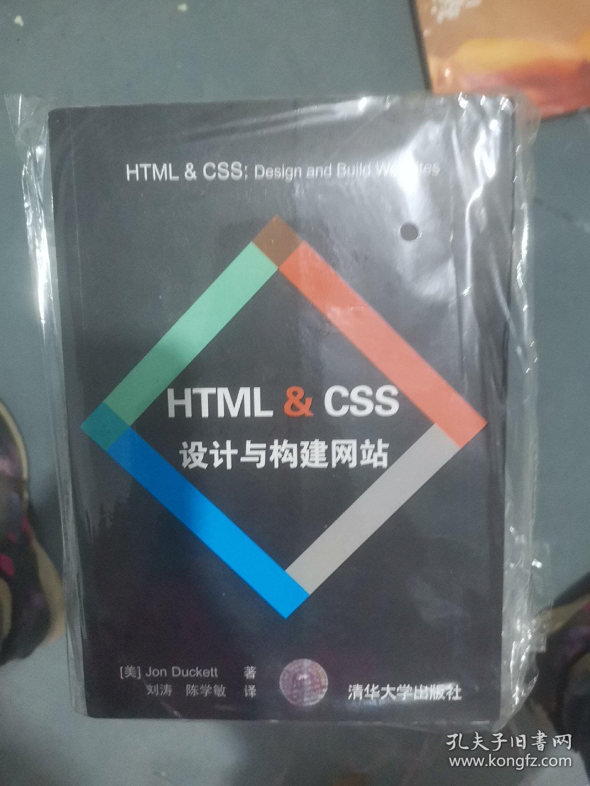 HTML & CSS设计与构建网站（211115大本32开E）