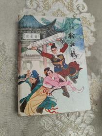 绣像绘图粉妆楼【挺版好品！】