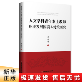 人文学科青年本土教师职业发展困境与对策研究