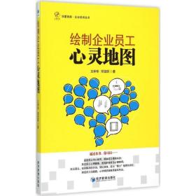 绘制企业员工心灵地图/企业培训丛书/华夏智库 人力资源 王仲华//邓亚琪