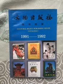 文物出版社图书目录1991-1992