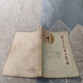 笼鸟的饲养与繁殖