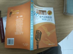 同一首歌：90年代经典歌曲100首（男生版）