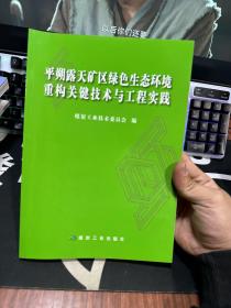 平朔露天矿区绿色生态环境重构关键技术与工程实践