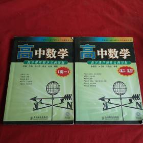 高中数学教学课件制作实例导航（高一、二、三）