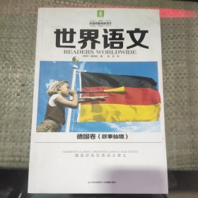 世界语文 德国卷（故事仙境）