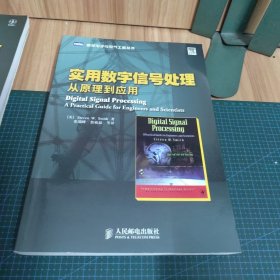 实用数字信号处理：从原理到应用