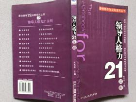 领导人格力21法则