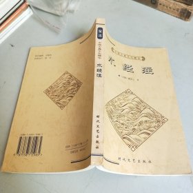 中国古典文化精华丛书：水经注