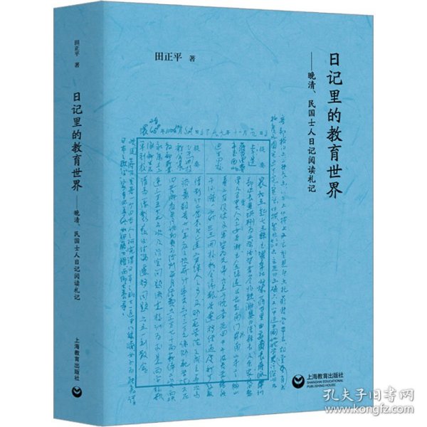 日记里的教育世界：晚清、民国士人日记阅读札记