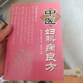 中医妇科病良方