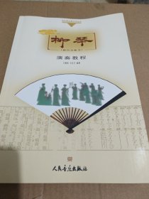 “哆来咪”快乐音乐教学与学丛书·柳琴演奏教程：技巧与练习