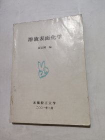 溶液表面化学