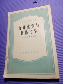 高等学校教学用书：物理化学与胶体化学