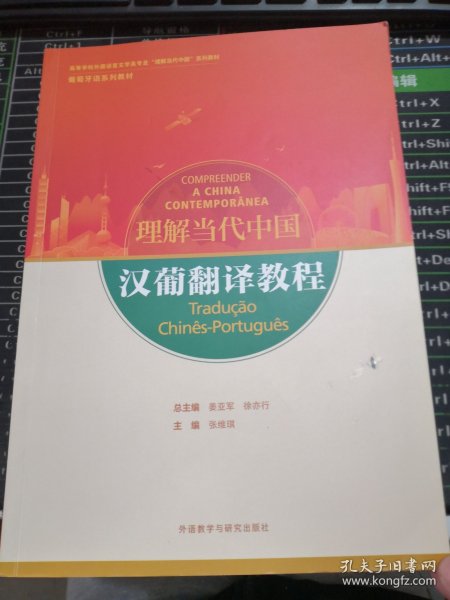 汉葡翻译教程(“理解当代中国”葡萄牙语系列教材)