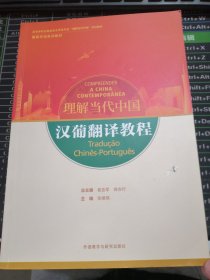 汉葡翻译教程(“理解当代中国”葡萄牙语系列教材)