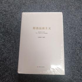 朗酒品质主义（精装全新未拆封。）