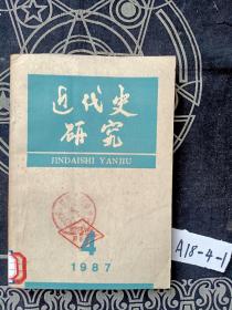 近代史研究 1987年第4期