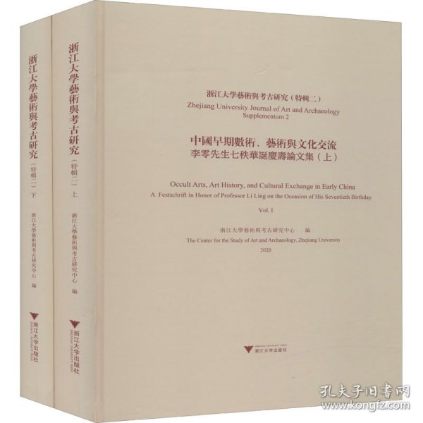 浙江大学艺术与考古研究（特辑二）中国早期数术、艺术与文化交流——李零先生七秩华诞庆寿论文集