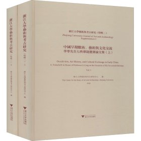 浙江大学艺术与考古研究（特辑二）中国早期数术、艺术与文化交流——李零先生七秩华诞庆寿论文集