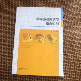 结构振动测试与模态识别