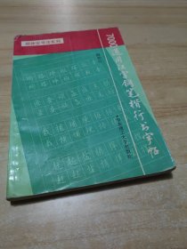 7000通用汉字钢笔楷行书字帖