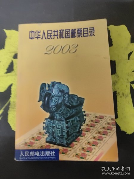 中华人民共和国邮票目录2003