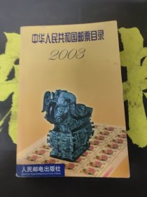 中华人民共和国邮票目录2003