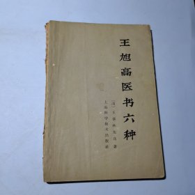 王旭高医书六种，退思集类方歌注，医方证治汇编歌诀，增订医方歌诀，医方歌括，薛氏湿热论歌诀，西溪书屋夜话录