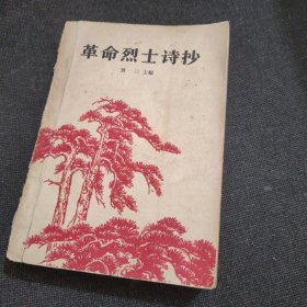 革命烈士诗抄（增订本）1962年印