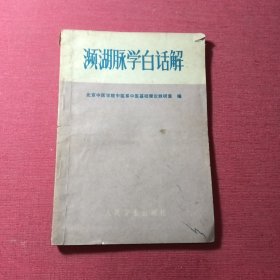 濒湖脉学白话解*