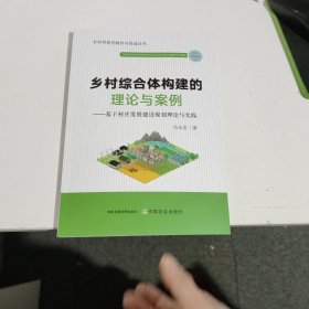 乡村综合体构建的理论与案例:基于村庄发展建设规划理论与实践