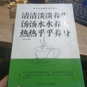 清清淡淡养生，汤汤水水养人，热热乎乎养身
