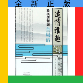 适情雅趣象棋谱新编(全局谱)