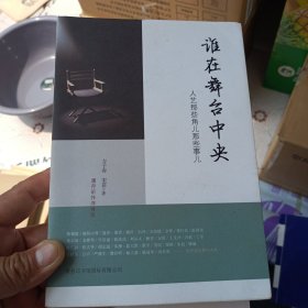 谁在舞台中央：人艺那些角儿那些事儿(作者签赠本)