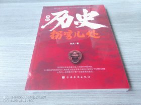 就在历史拐弯儿处