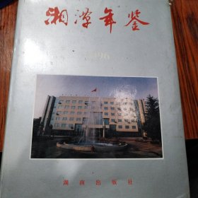 湘潭年鉴1996