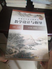 2020秋统编高中语文教科书教学设计与指导必修上册（温儒敏、王本华主编）