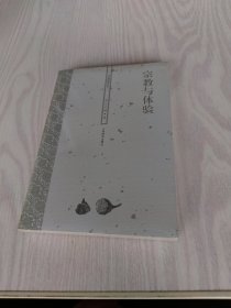 宗教与体验