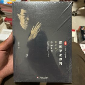 大夏书系·周国平论教育：守护人性