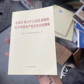 毛泽东邓小平江泽民胡锦涛关于中国共产党历史论述摘编（普及本）