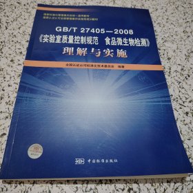 GBT27405-2008实验室质量控制规范食品微生物检测理解与实施