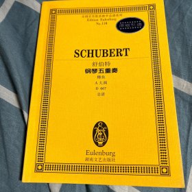 全国音乐院系教学总谱系列（NO.118）：舒伯特钢琴五重奏（鳟鱼，A大调，D667，总谱，原版引进）