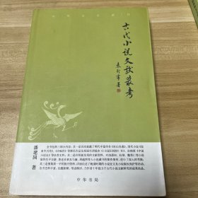 古代小说文献丛考