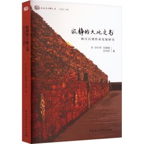 寂静的大地之书 和日石刻传承发展研究 东·华尔丹,向锦程,东宇轩 中国社会科学出版社 正版新书