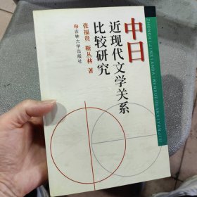 中日近现代文学关系比较研究