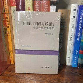 门阀、庄园与政治