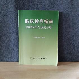 临床诊疗指南·物理医学与康复分册